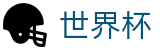 2026国际足联世界杯买球苹果买球站 - 世界杯手机买球平台排行榜